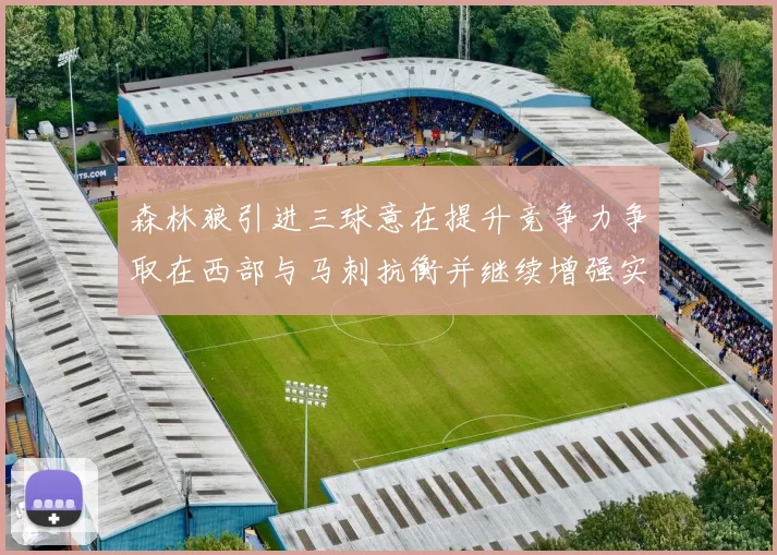 森林狼引进三球意在提升竞争力争取在西部与马刺抗衡并继续增强实力
