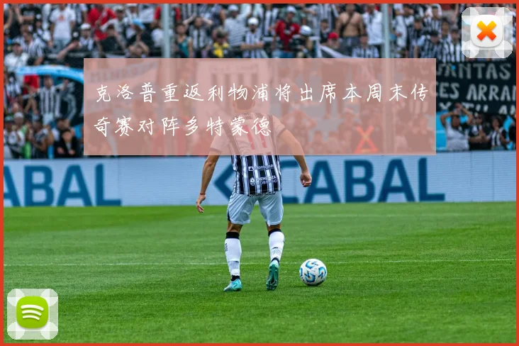 克洛普重返利物浦将出席本周末传奇赛对阵多特蒙德