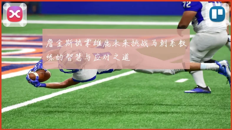 詹金斯执掌雄鹿未来挑战马刺系教练的智慧与应对之道