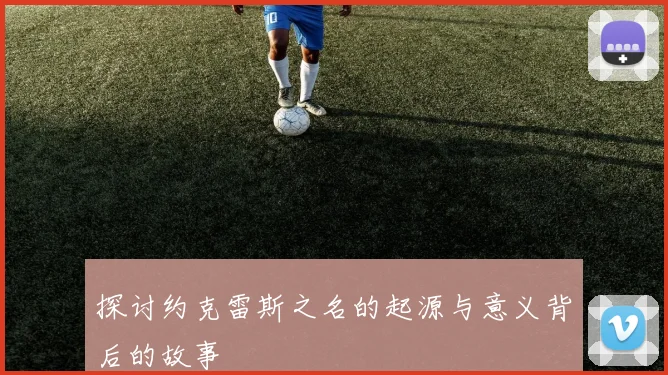 探讨约克雷斯之名的起源与意义背后的故事