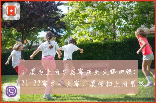 广厦与上海季后赛历史交锋回顾：21-22赛季半决赛广厦横扫上海晋级决赛
