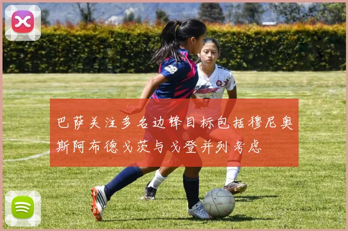 巴萨关注多名边锋目标包括穆尼奥斯阿布德戈茨与戈登并列考虑