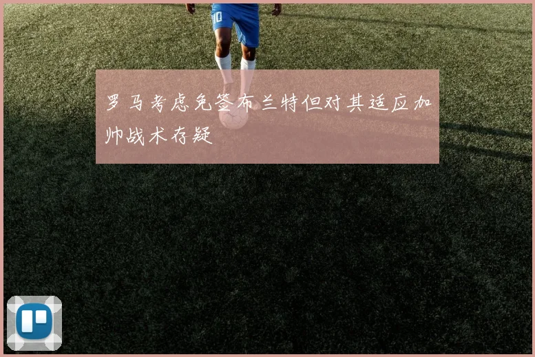 罗马考虑免签布兰特但对其适应加帅战术存疑