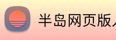 半岛网页版入口 Logo